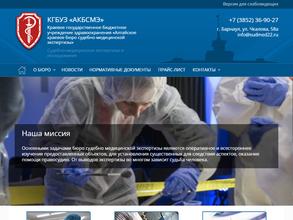 Алтайское краевое бюро судебно-медицинской экспертизы
