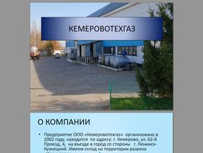 Кемеровотехгаз