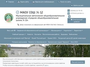 Средняя общеобразовательная школа №12