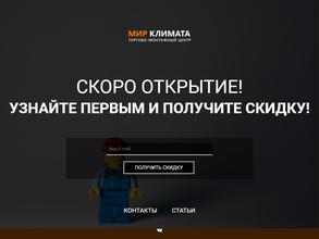 Мир Климата