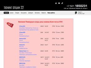 Тюнинг Опции 22