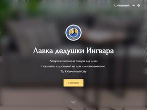 Лавка дедушки Ингвара