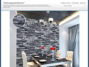 Компания по производству искусственного камня и декоративных изделий из дерева и металла