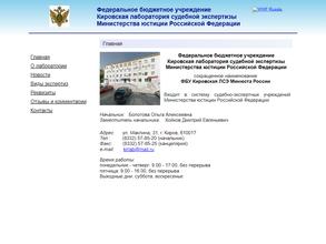 Кировская лаборатория судебной экспертизы