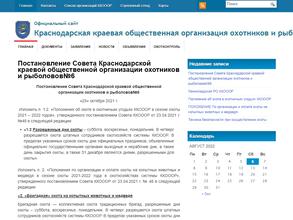 Геленджикская городская общественная организация охотников и рыболовов