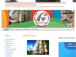 Лицей №23 г. Сочи им. Кромского И.И.