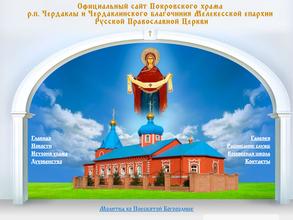 Храм Покрова Пресвятой Богородицы