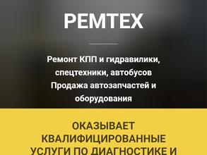 Ремтех