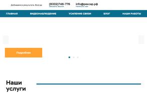 Рексар. Безопасность и связь