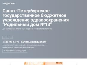 Родильный дом №13