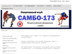 Самбо 173