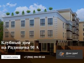 Клубный дом на Радищева