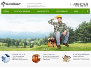 Господин Инженер