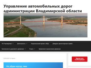Управление автомобильных дорог администрации Владимирской области