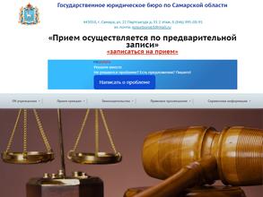Государственное Юридическое Бюро по Самарской Области