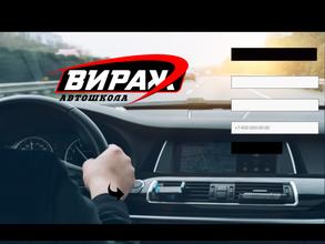 Автошкола ВИРАЖ