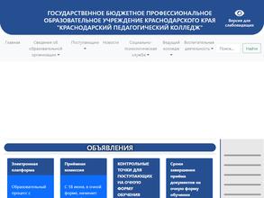 Краснодарский педагогический колледж