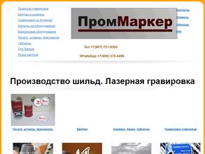 ПромМаркер