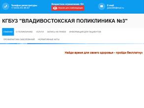 Владивостокская поликлиника №3