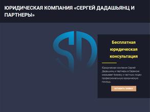 Сергей Дадашьянц и партнеры