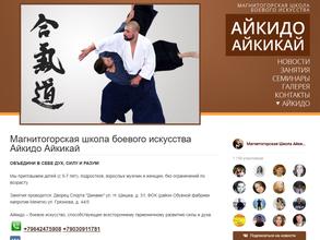 Магнитогорская школа боевого искусства айкидо айкикай