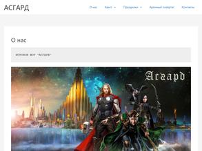 АСГАРД