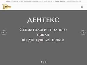 ДЕНТЕКС