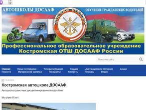 Костромская объединенная техническая школа ДОСААФ России