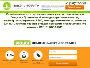 Инновации и Экология-ЮУрГУ