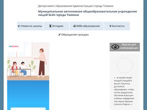 ЛИЦЕЙ №34 ГОРОДА ТЮМЕНИ