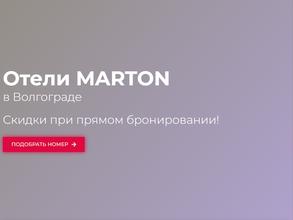 Мартон в Волгоград