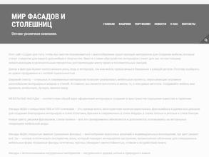 Мир фасадов и столешниц