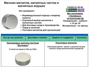 Магазин по продаже магнитов, магнитных систем и металлоискателей