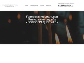 Волгоград-ритуал