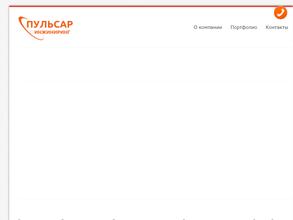 Пульсар-Инжиниринг
