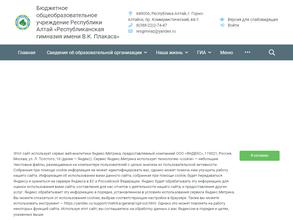 Республиканская гимназия им. Плакаса В.А.