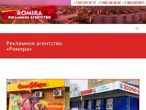 РОМИРА