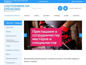 Сантехника на Ерёменко