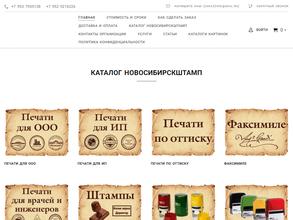 НовосибирскШтамп