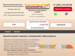 Бесшумный Красноярск