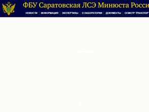 Саратовская лаборатория судебной экспертизы Министерства юстиции РФ