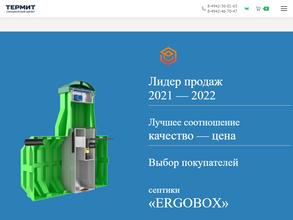 Септик Термит- Эргобокс