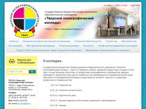 Тверской полиграфический колледж