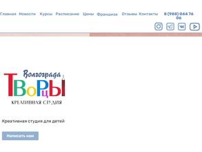 Творцы Волжского