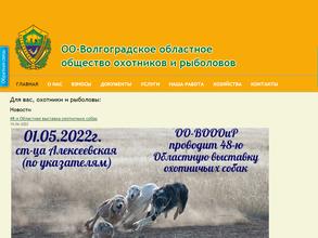 Волгоградское областное общество охотников и рыболовов