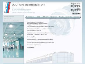 Электромонтаж 54