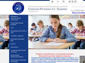 Гимназия №4 им. А.С. Пушкина