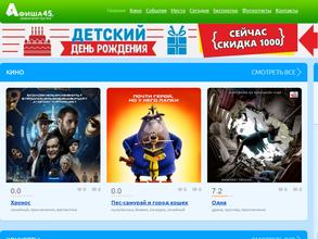 Афиша 45
