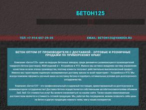 Бетон 125