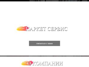 Паркет сервис